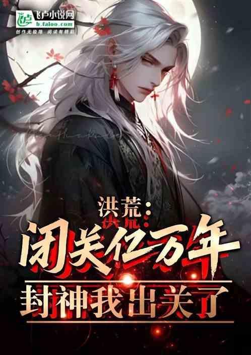 洪荒闭关成圣免费阅读