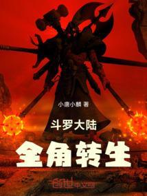斗罗大陆之全职
