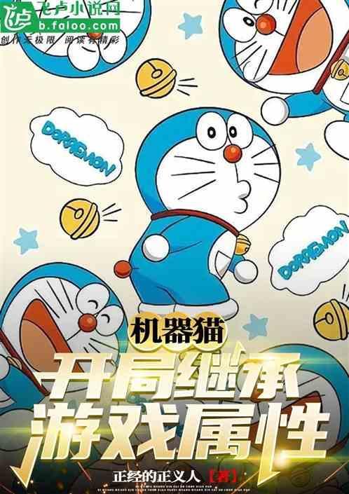 机器猫闯关游戏