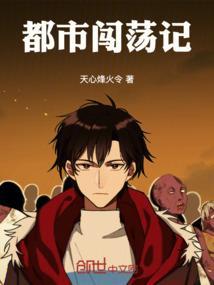 闯荡都市在线全文免费阅读