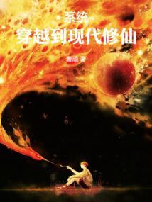 从现代穿越修仙