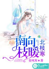 南枝向暖北枝寒 一样春风有两般