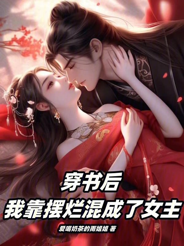 穿书后我靠摆地摊成为人上人