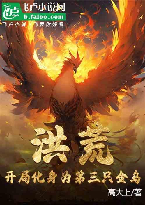 洪荒开局进化系统