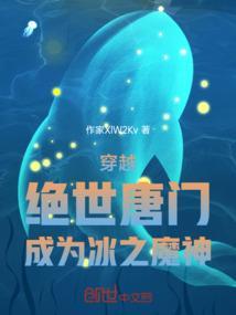 绝世唐门之冰神转世成女生
