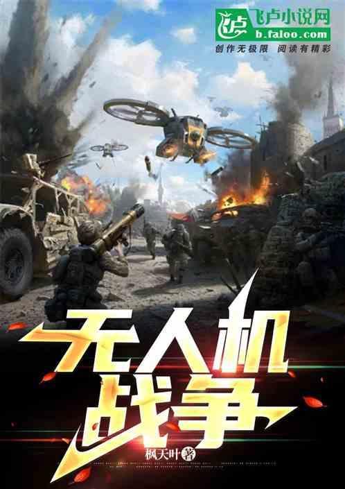 无人机战争如何改变现代战场