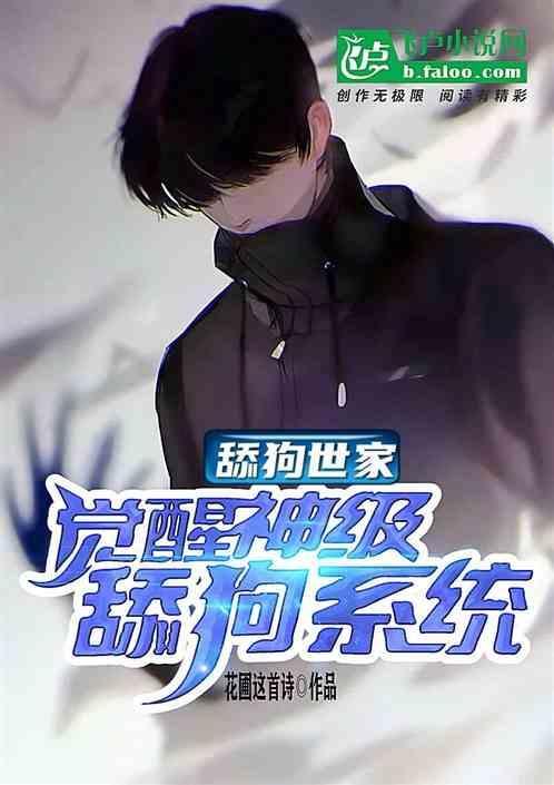 舔狗系统笔趣阁