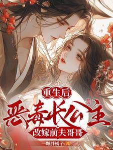 重生公主嫁侍卫的