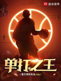 单打之王 余味