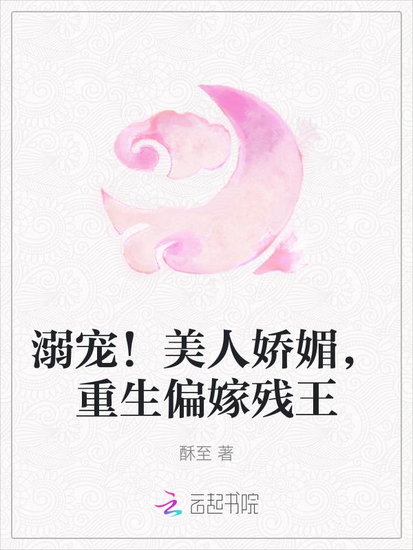重生娇宠美人顶点笔趣阁