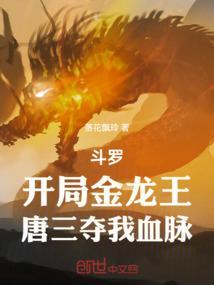 斗罗三之我是金龙王