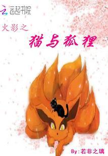 火影之猫忍第二部