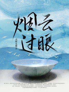 烟云过眼的动物是什么生肖