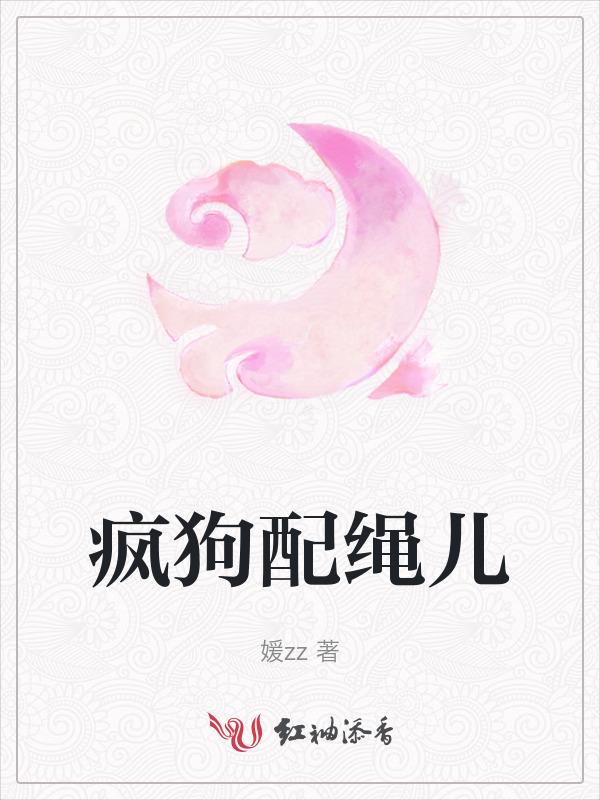 疯狗和毒蛇