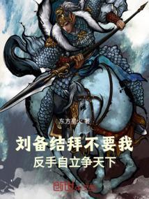 刘备拜把子