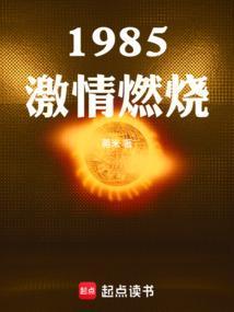 激情燃烧的岁月免费完整版在线观看