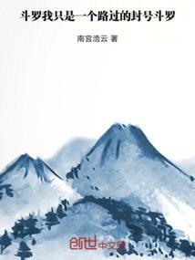 斗罗之我真的不是封号斗罗