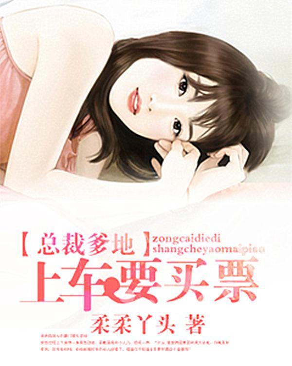 总裁爹地宠上瘾免费阅读