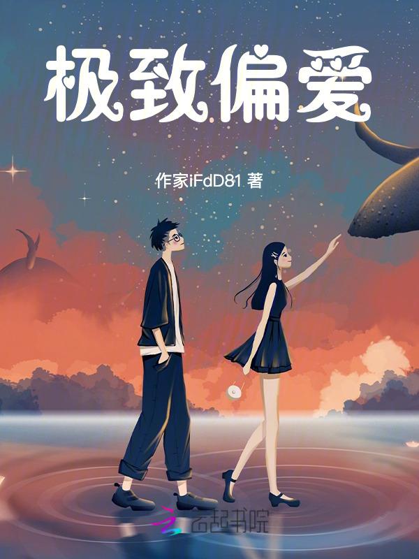 极致的偏爱是什么