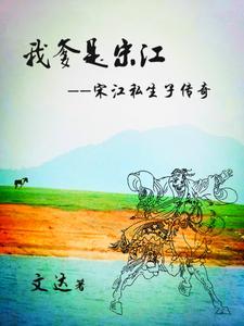 宋江他爸是谁