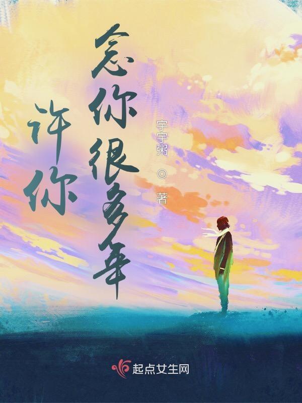 念你很多年在线阅读