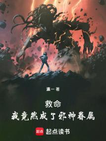 我成了邪神的走狗
