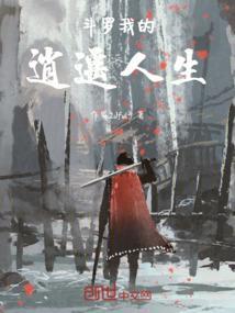 斗罗之逍遥山庄免费
