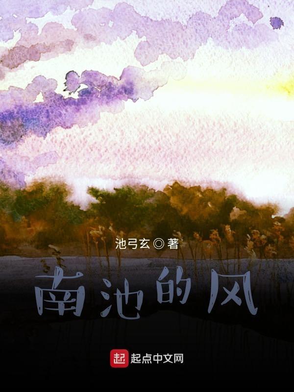 南池视频