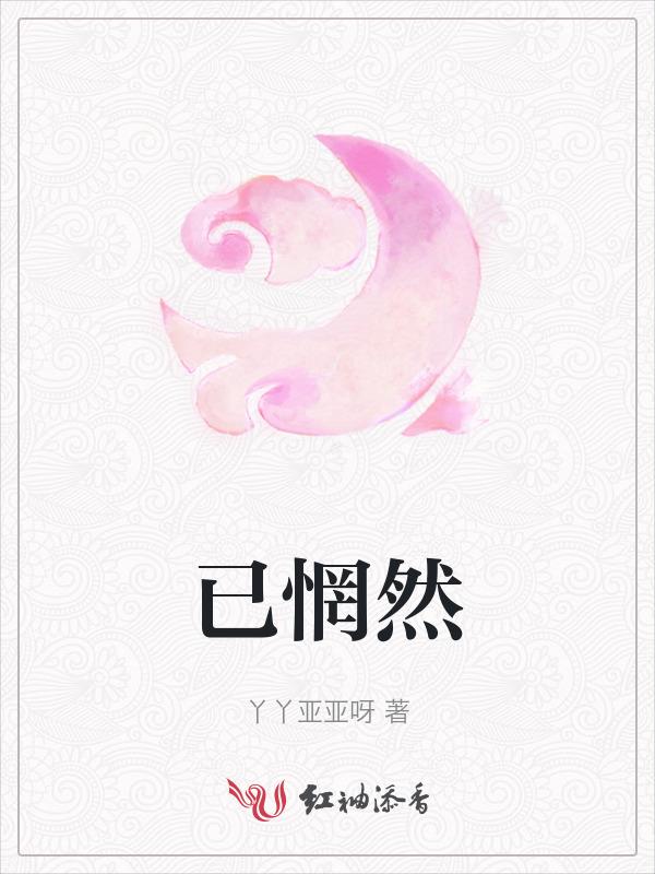 倾心相付已惘然