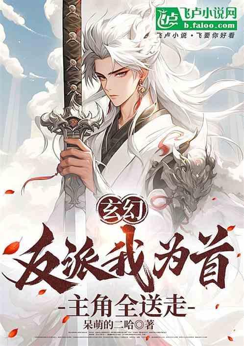 玄幻开局成为反派主角