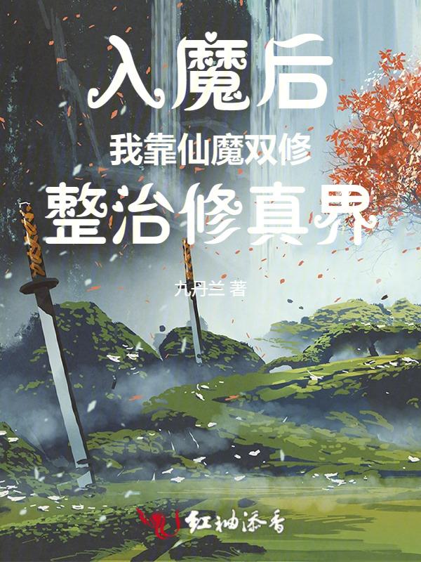 入魔的人能恢复吗