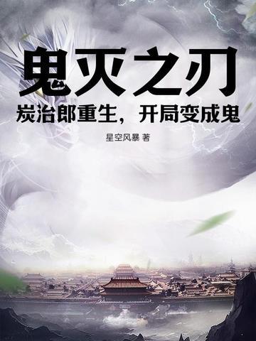 开局变成鬼 星空风暴