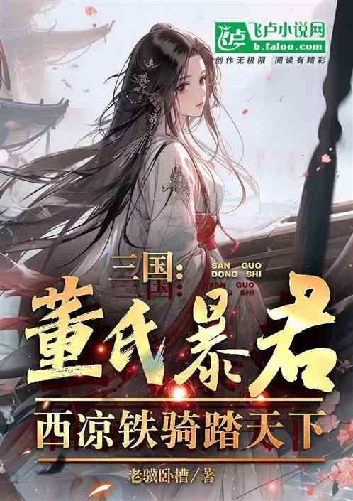 董卓的西凉骑兵