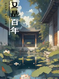 何为百年