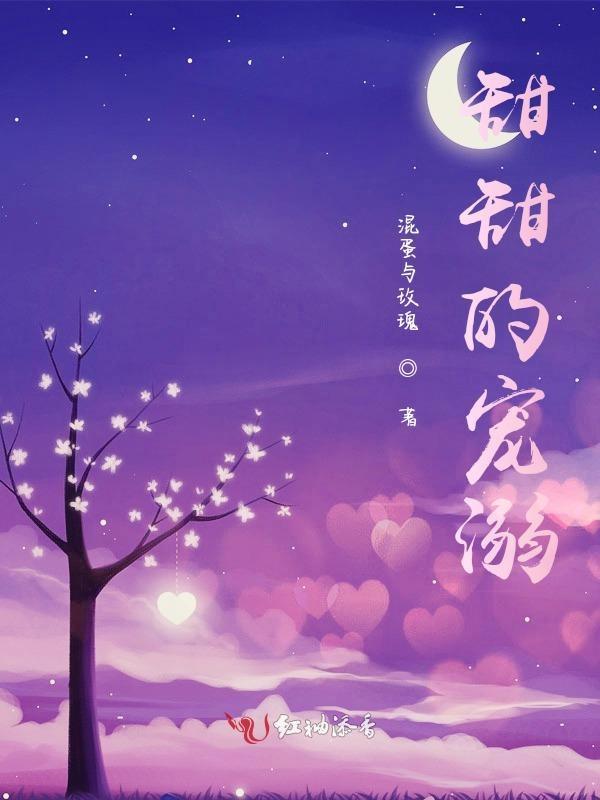 甜甜的宠po