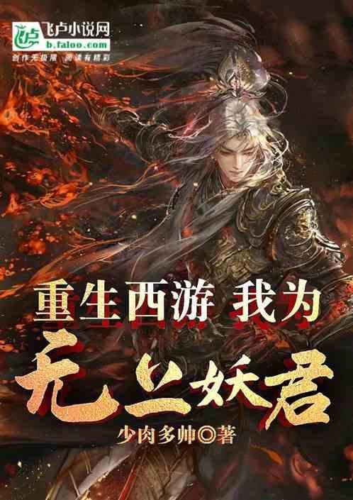 重生西游之妖中为圣