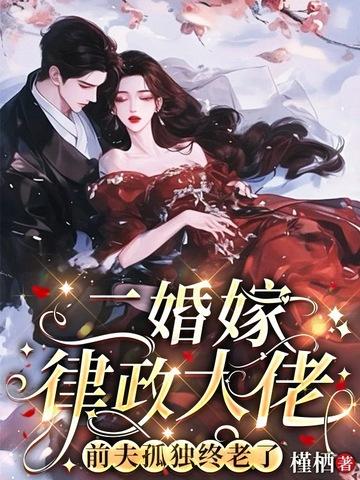 前夫孤独终老了 第108章