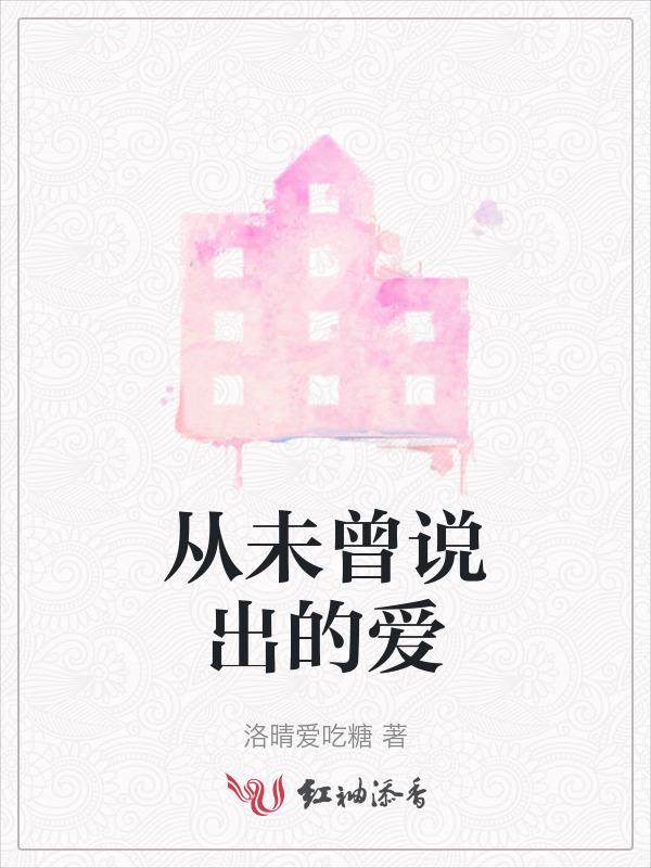 从未说过爱着谁是哪首歌