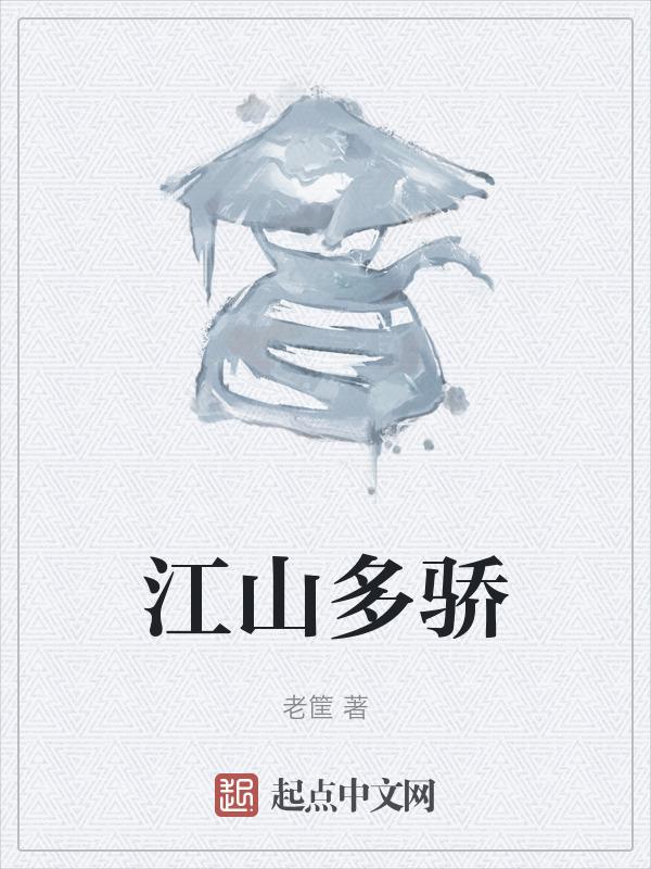 江山多娇山水画