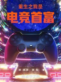 重生之我电竞首富免费阅读