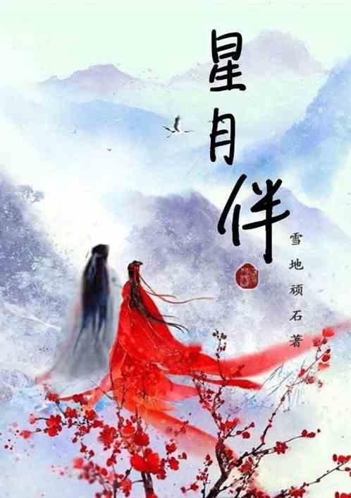 星月伴学免费阅读全文