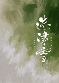 迷津雪作者周镜