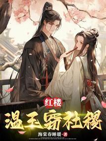红楼梦之温润如玉