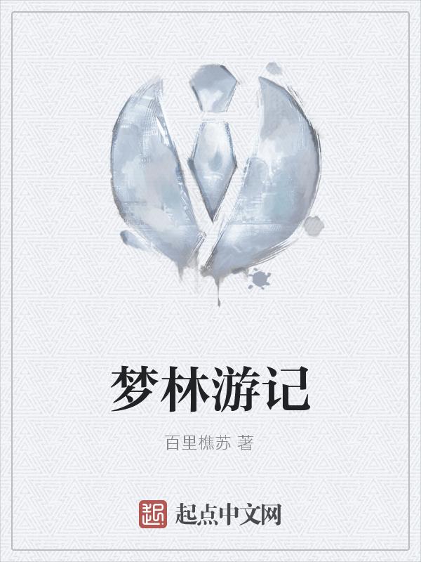 梦游记原唱