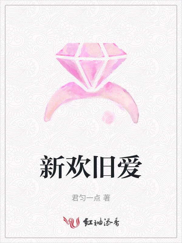 新欢旧爱人什么意思