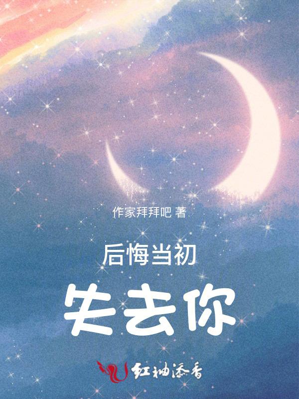 后悔当初没有把你挽留今生再等不到你回首