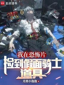 我在假面骑士世界当警神免费