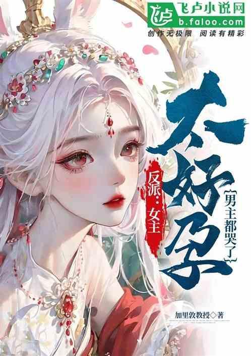 反派女主的男主人公23