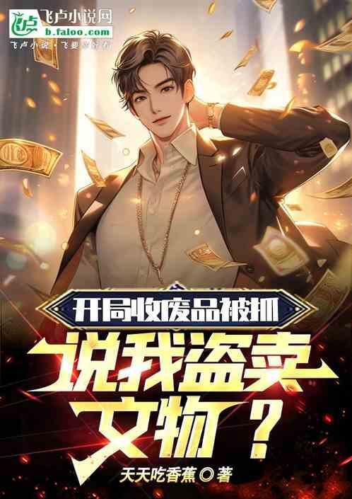 收废品起家的