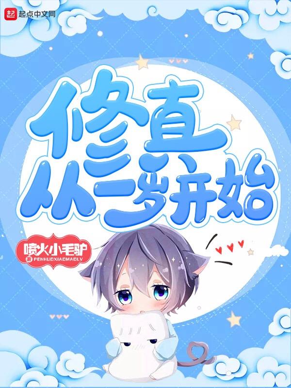 修真从穿越开始